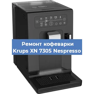 Замена жерновов на кофемашине Krups XN 7305 Nespresso в Екатеринбурге